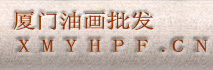 厦门油画批发