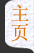 主页