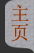 主页