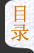 目录
