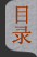 目录