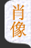 肖像