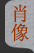 肖像