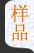样品