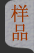 样品