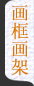 画框画架