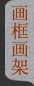画框画架