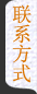 联系方式