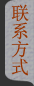 联系方式